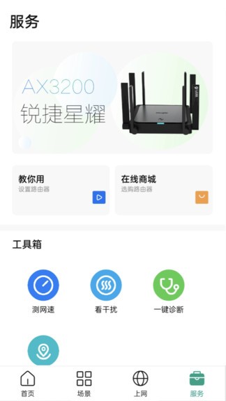 锐捷星耀app 截图4