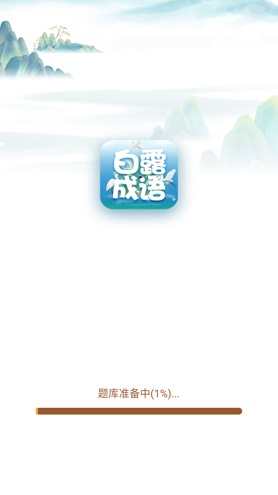 白露成语手机版 截图4