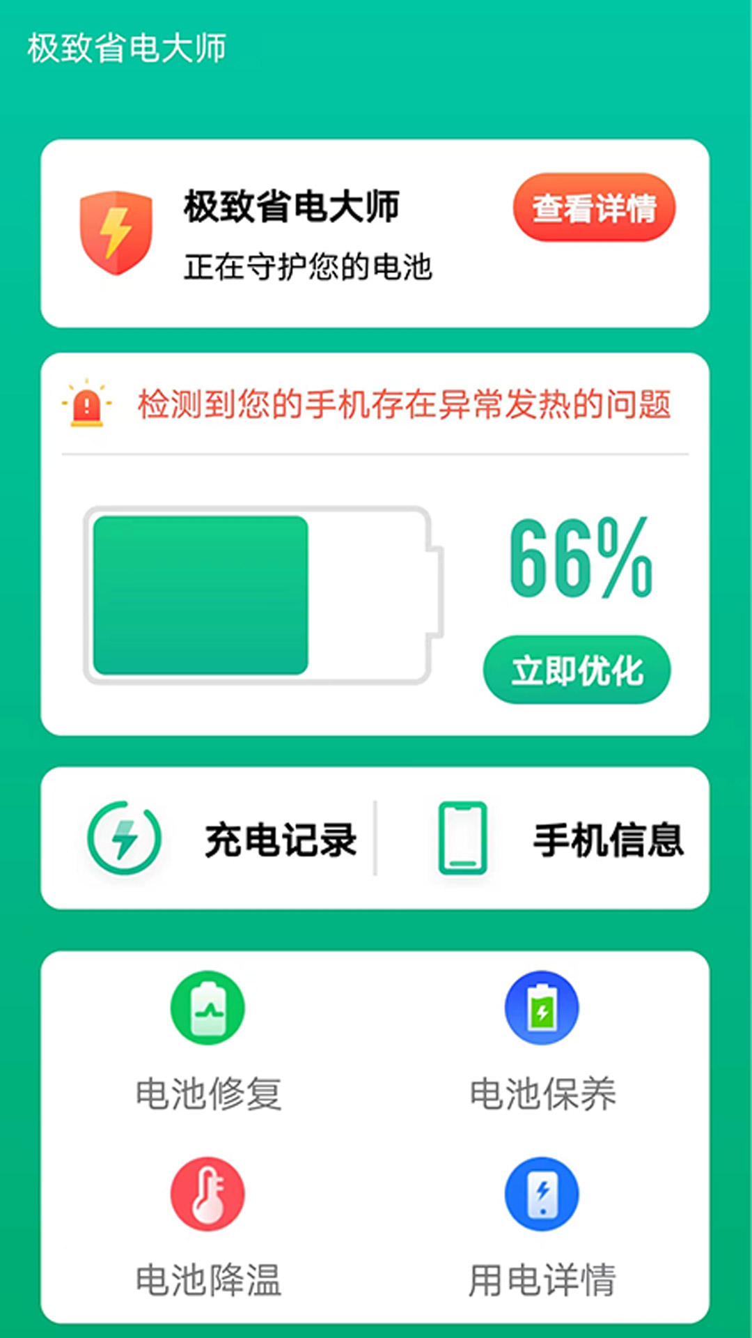 极致省电大师 截图2