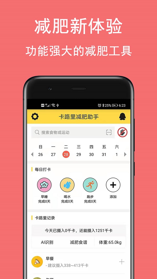 卡路里减肥助手APP 截图4