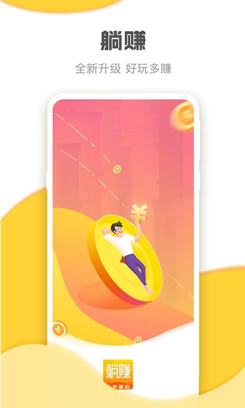 躺赚 截图1