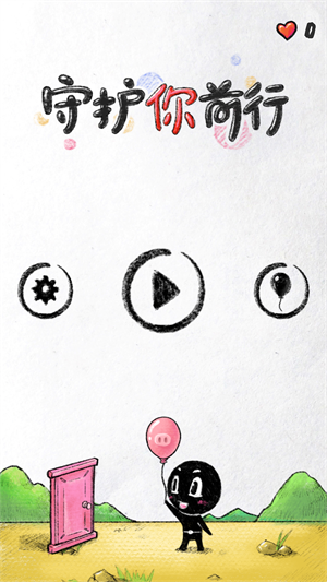 守护你前行在线玩 截图3