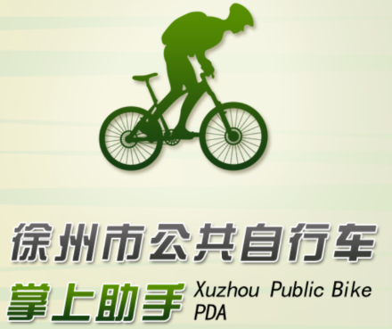 徐州公共自行车app 1