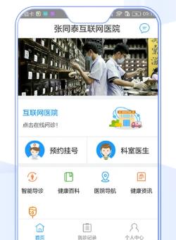 张同泰互联网医院医护版app 1