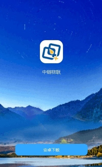 中链物联app 1.1.9 截图1