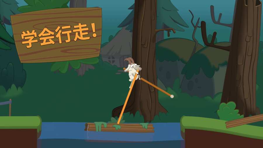 山羊踩高跷 截图4