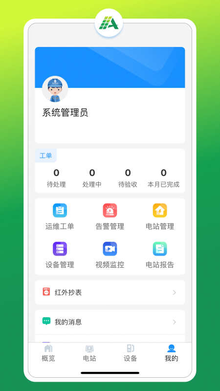 光伏智能管家 截图3