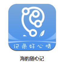 海豹随心记app 1.0.0. 1