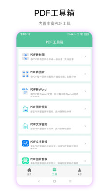 pdf工具箱 截图2