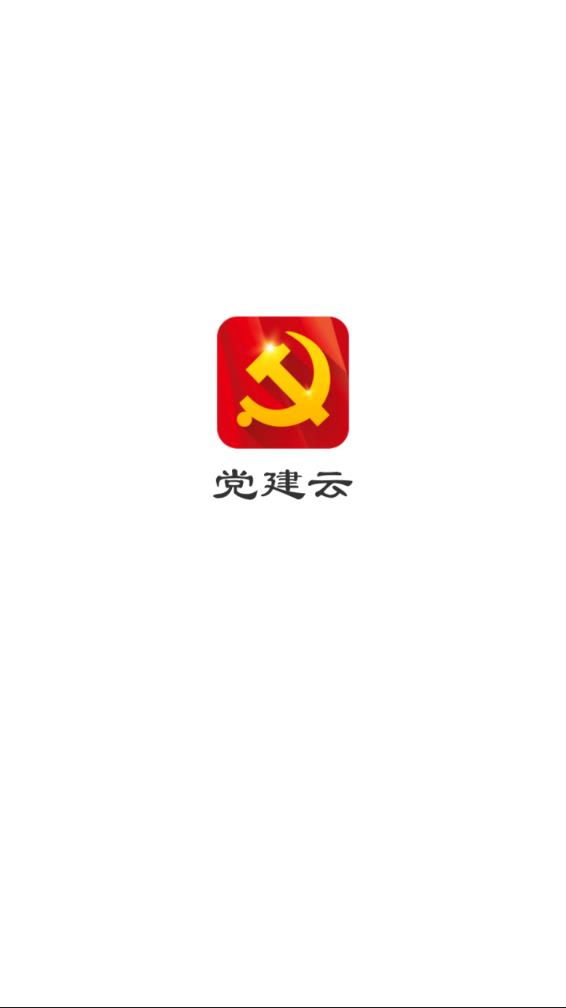 党建云app 截图1