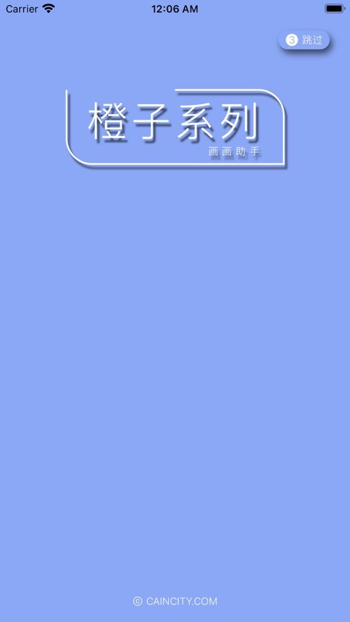 橙子画画助手 截图3