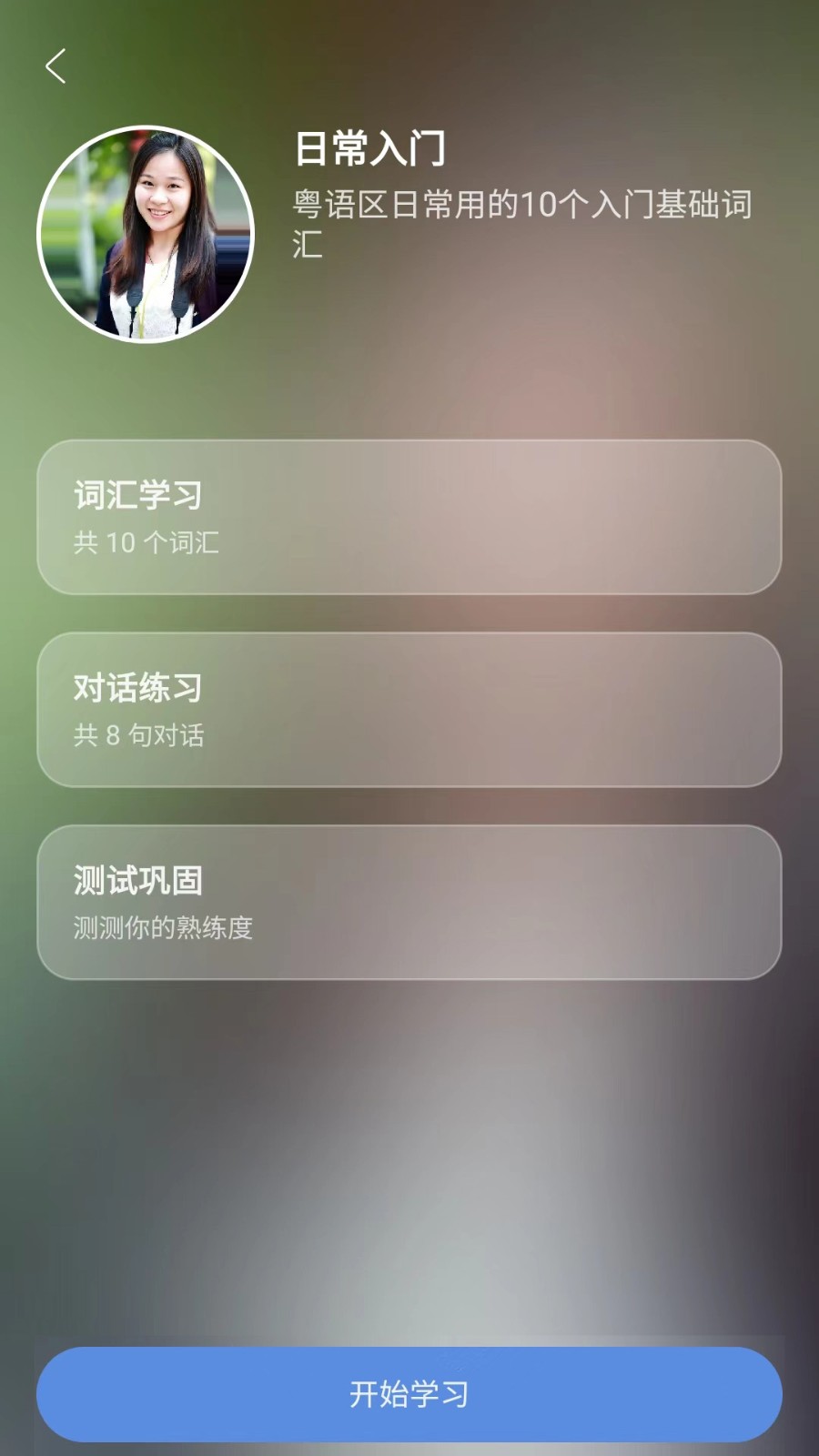 粤语一点通2025 截图2