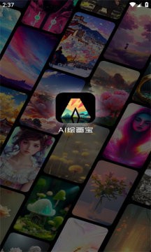 ai绘画宝 截图3