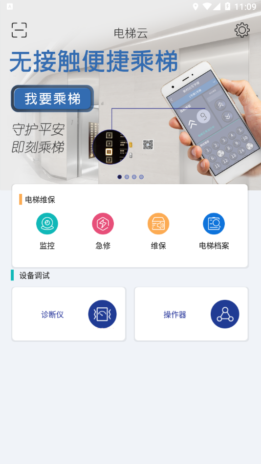 新时达电梯云app 截图1