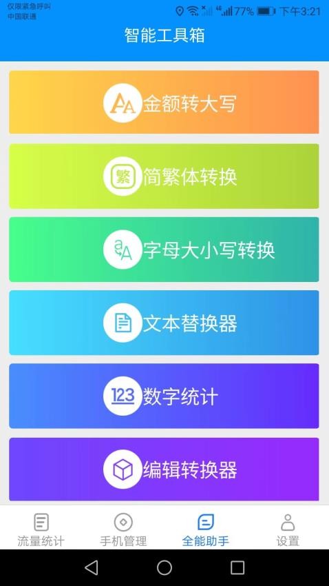 全能流量助手app 截图1