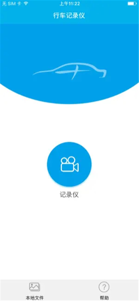 上汽大众记录仪app 截图1