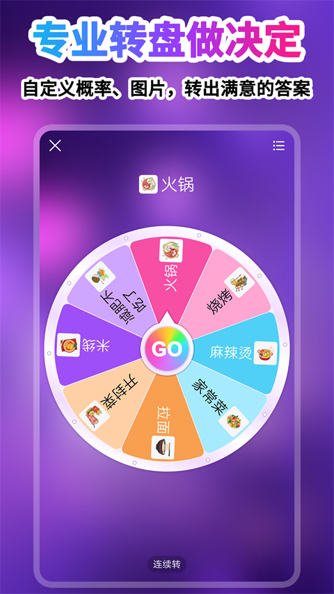 转盘做决定app 截图3