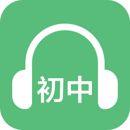 初中英语听力软件 v2.7