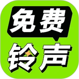 免费铃声海量app安卓版