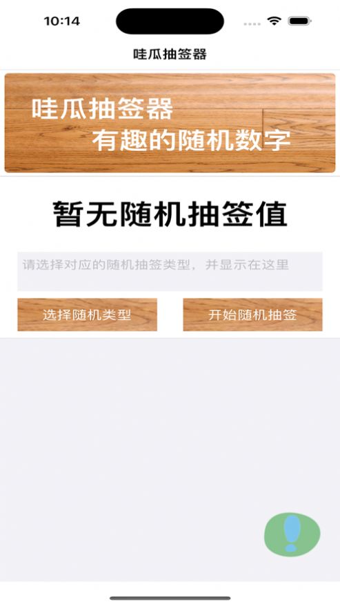 哇瓜抽签器 截图1