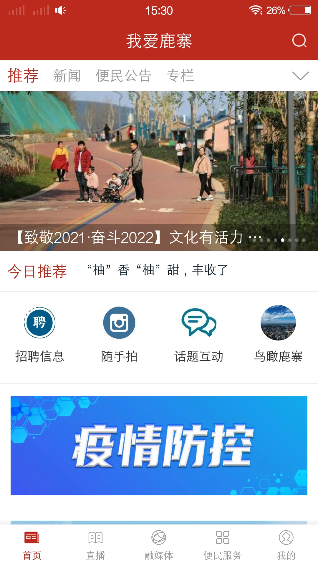 我爱鹿寨app 1.0.0 截图1