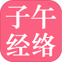 子午经络安卓版  v1.2