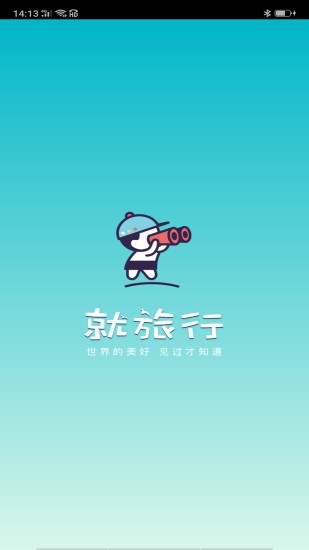 就旅行APP