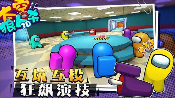 太空狼人杀3D最新版 截图3