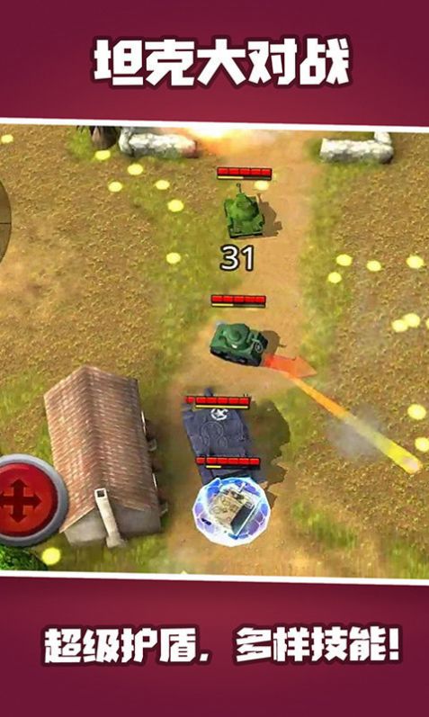 坦克大对战游戏 截图1