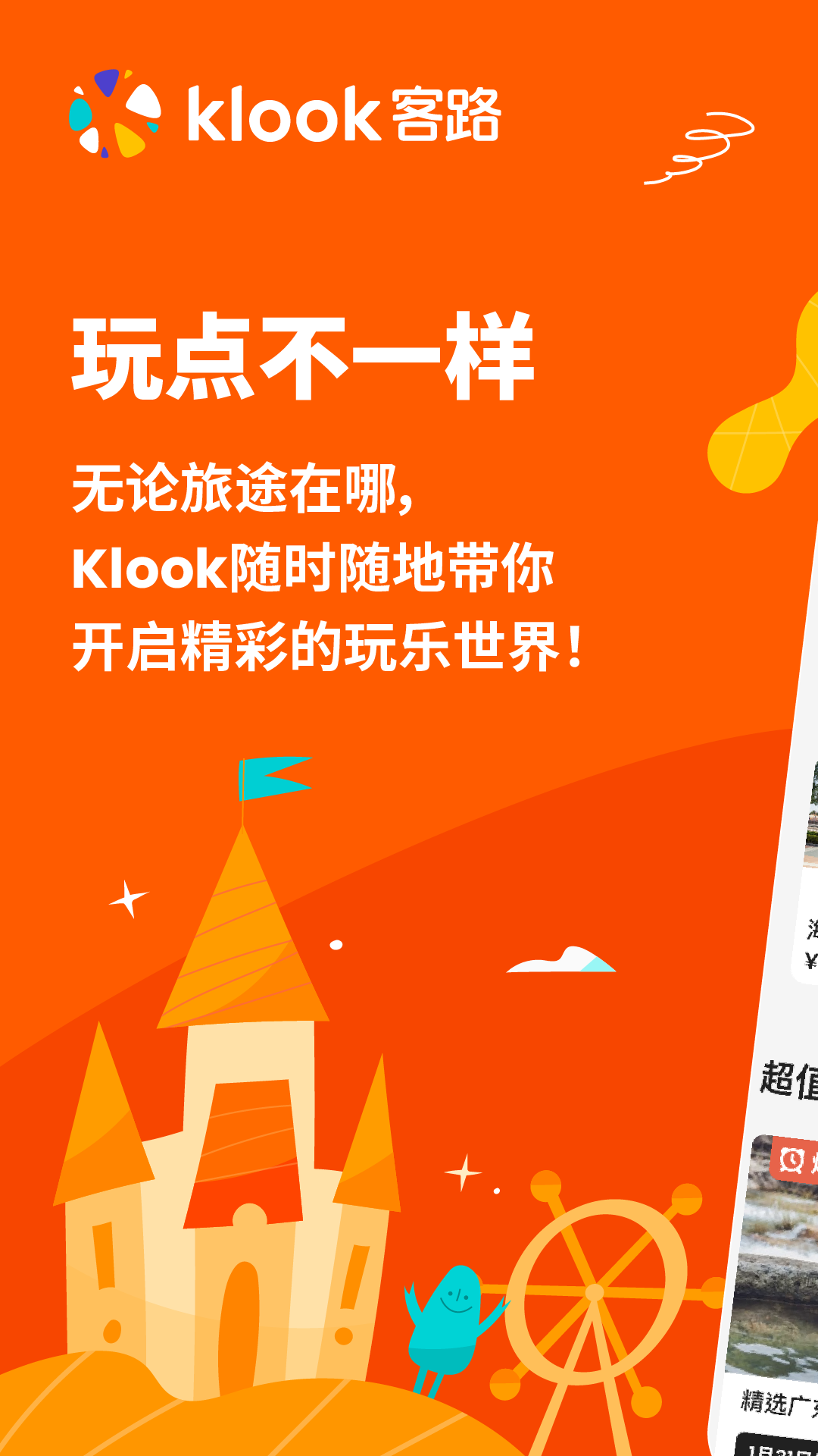 KLOOK客路2024 截图3