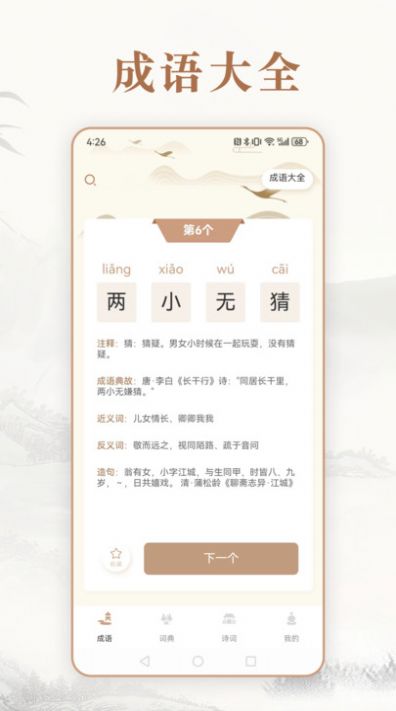 埃文斯成语词典app 截图1