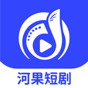 河果免费短剧最新版