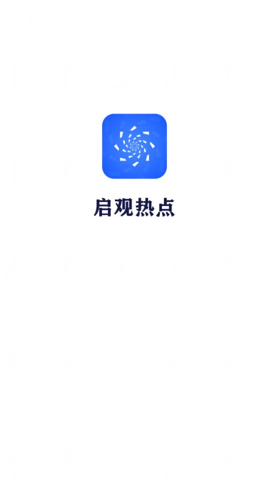 启观热点 截图1