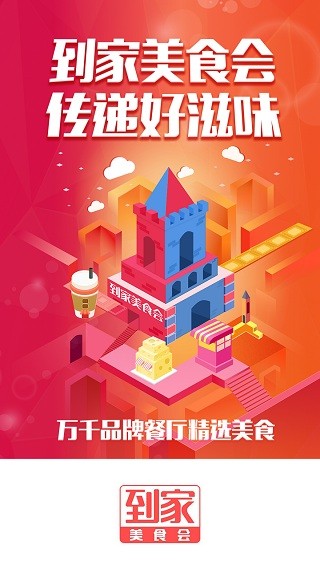 到家美食会2025 截图2