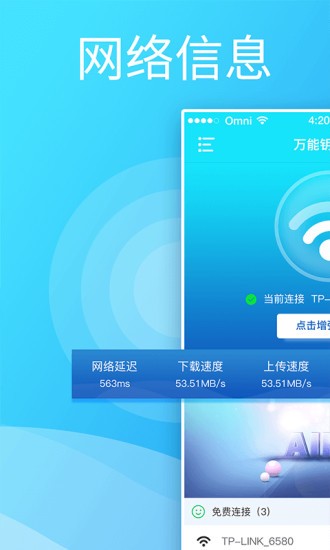 万能钥匙连wifi手机版 截图3