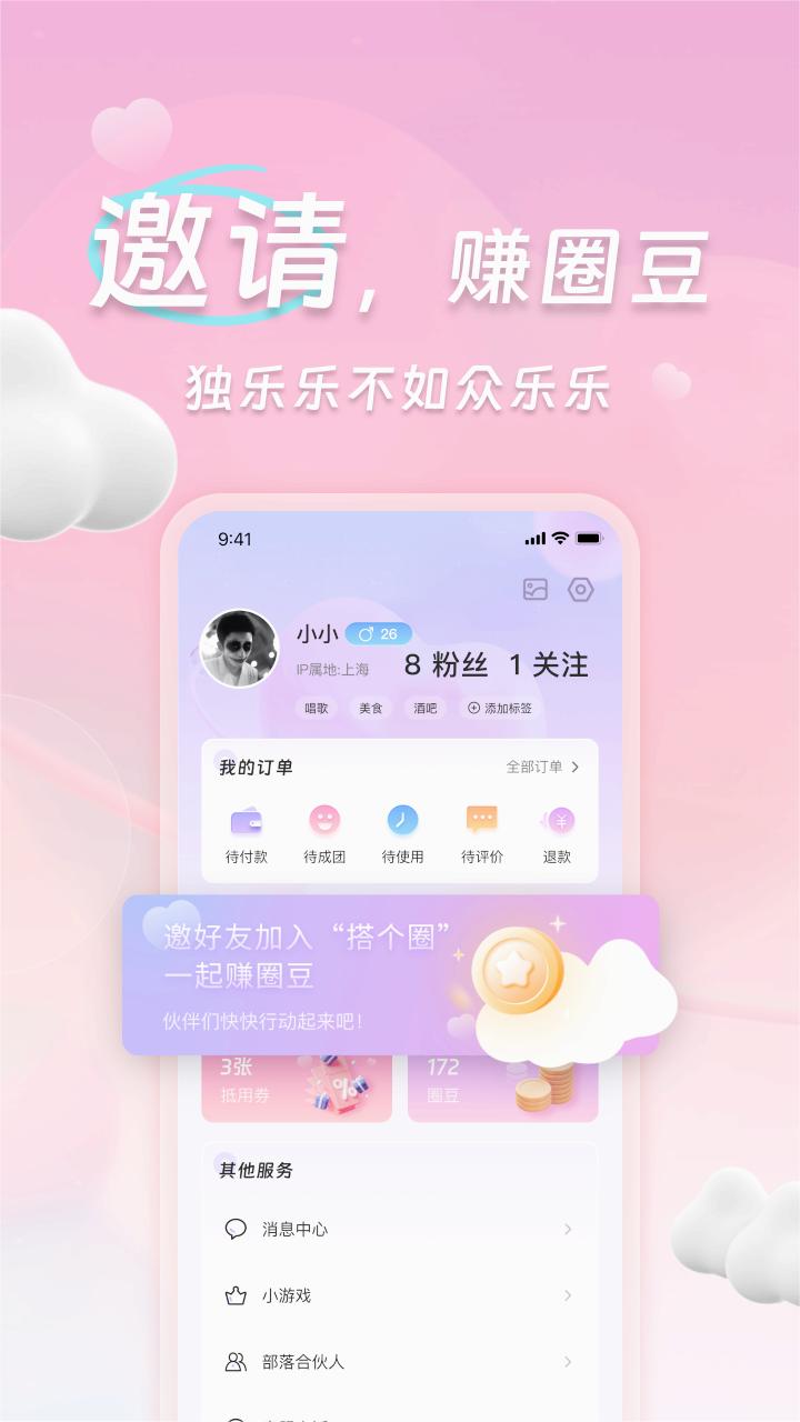 搭个圈社交平台 截图2