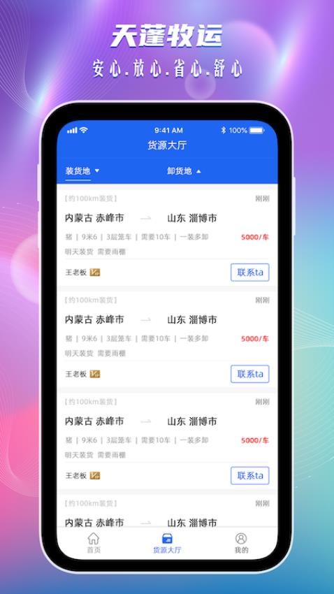 天蓬牧运司机APP