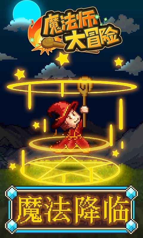 魔法师大冒险物语 截图2