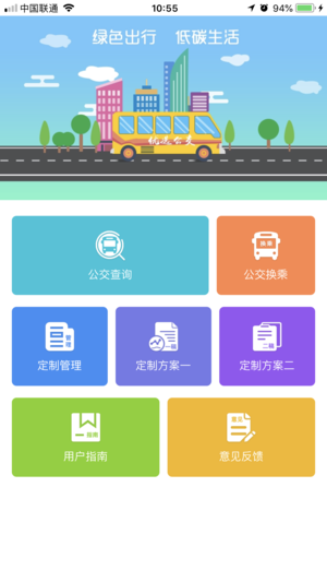 仪征智能公交 截图1