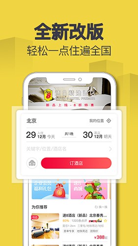 速8酒店app
