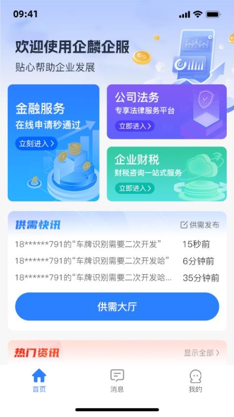 小麒企业服务app 截图3