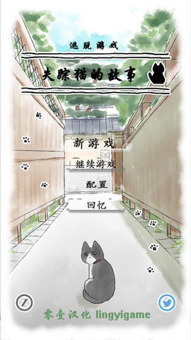 迷路猫咪的故事汉化版游戏 截图1