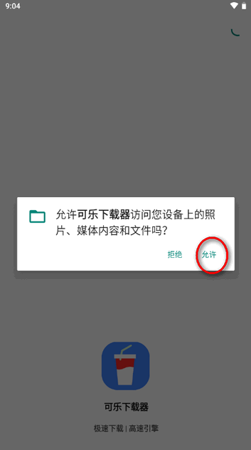 可乐下载器免费版 截图6