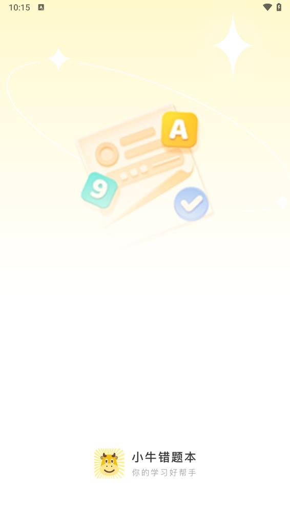 小牛错题本app 截图1