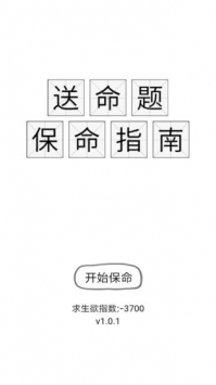 送命题保命指南 截图3