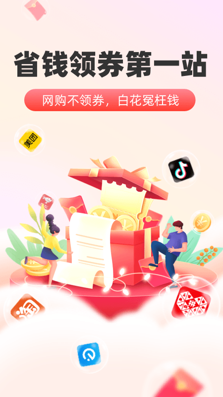 太省优惠券app v1.6.002