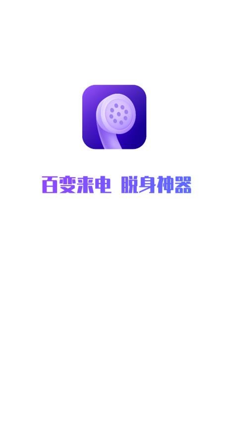 百变来电v1.0.1