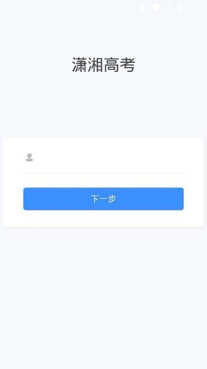 潇湘高考网页版 截图1