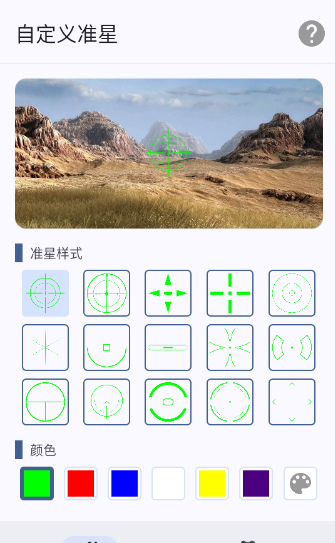自定义准星app免费