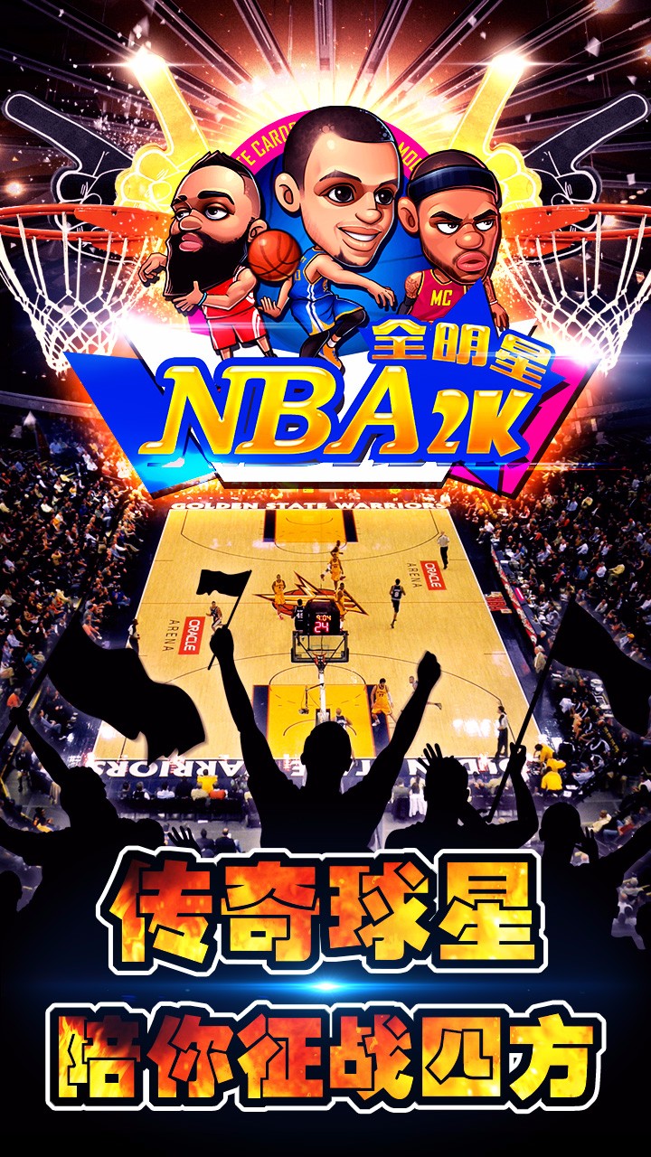 NBA2K全明星手游最新版 截图1